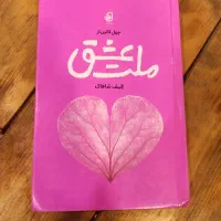 کتاب چهل قانون از ملت عشق