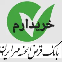 وام مهر ایران