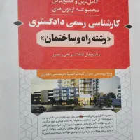 کتاب آزمون کارشناس رسمی رشته راه و ساختمان