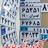 تعمیر پلاک شکسته و رنگ پریده موتور وماشین چابهار