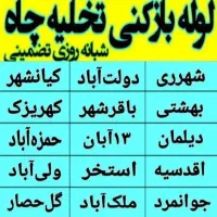 لوله بازکنی شهرری دولت آباد کیانشهر جوانمردباقرشهر|خدمات پیشه و مهارت|ری, شهرری|دیوار