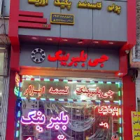 جی بلبرینگ در اصفهان