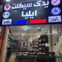 لوازم یدکی موتور سیکلت ایلیا