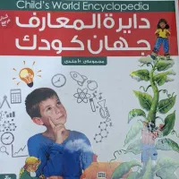 کتاب دایرالمعارف جهان کودک