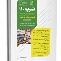 کتاب نشریه ۱۱۰ تاسیسات برقی ساختمان