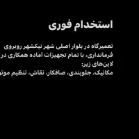 استخدام مکانیک،جلوبندی،صافکار،نقاش،تنظیم موتور