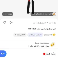 انبر پرچ رونیکس|ابزارآلات|زنجان, |دیوار