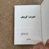 کتاب زیبا و نوستالژیک دوریت کوچولو|کتاب و مجله ادبی|تهران, سعادت‌آباد|دیوار