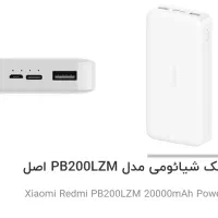 پاور بانک ۲۰۰۰۰ شیامی مدل PB200LZM