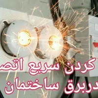 برقکار،تعمیرات برق خانگی صنعتی.تابلو کولر اسپیلت|خدمات پیشه و مهارت|اهواز, گلستان|دیوار