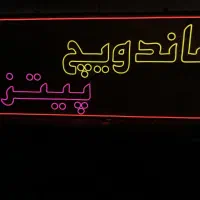 .چنلیوم . نیون . ال ای دی تابلو سازی|ریسه و چراغ تزئینی|مشهد, حجت|دیوار