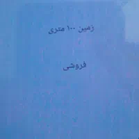 فروش یک قطعه زمین  ۱۰۰ متری