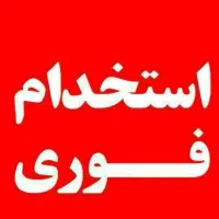 استخدام کارگر ساده وماهرباحای خواب وغذا