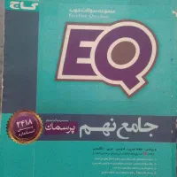 EQ نهم جامع