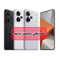 گوشی شیائومی Redmi Note13 Pro plus حافظه ۵۱۲