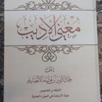 کتاب درسی حوزوی مغنی الادیب|کتاب و مجله مذهبی|قم, آذر (نکویی)|دیوار