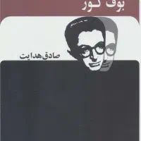 مجموعه ۱۲جلدی صادق هدایت