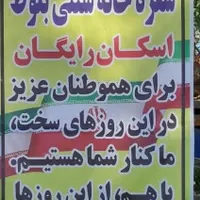 اسکان رایگان
