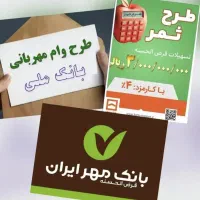 امتیاز وام بانک مهرایران،ثمر بانک مسکن،مهربانی ملی