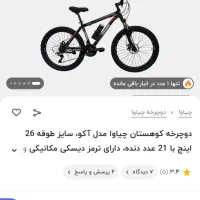 دوچرخه چیاوا ۲۶ صفر|دوچرخه، اسکیت، اسکوتر|تبریز, |دیوار