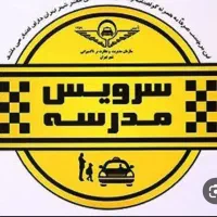 سرویس برای مدارس