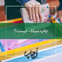فوت و فن  چاپ سیلک