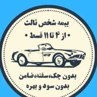 بیمه ماشین بدون نیاز چک و سفته