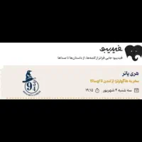بلیط فیلم-کنسرت هری پاتر