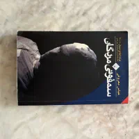 کتاب سمفونی مردگان