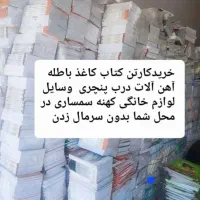 خریدکارتن وکتاب کاغذباطله آهن آلات سمساری درمحل