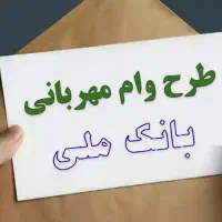 وام طرح مهربانی بانک ملی