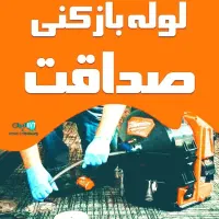 لوله بازکنی آذر کلهری جمکران قنوات ۱۵خرداد باجک