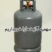 سهمیه گاز شمارو به بالاترین قیمت خریدارم