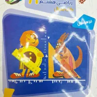 کتاب مبتکران ریاضی هشتم