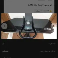 اتو پرس ژانومه مشکی اصل مناسب جهیزیه