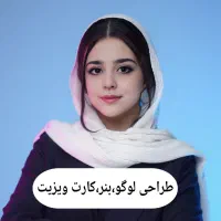 طراحی لوگو.بنرسایت،کارت ویزیت.سربرگ