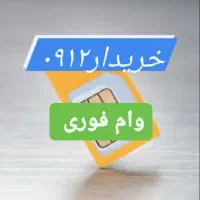 فروش سیم کارت۰۹۱۲خرید خط۹۱۲تسهیلات وام خریدار کد۱