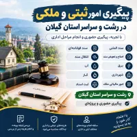 امور ثبتی و ملکی در رشت و استان گیلان