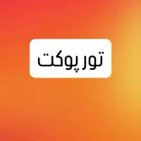 تور پوکت ویژه آذر ماه (نقد و اقساط)