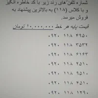 خط رند موبایل ۱۱۸ ۰۹۲۰ کد یک 0912|سیمکارت|تهران, تجریش|دیوار