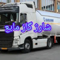 شارژ مخزن گاز مایع ویلا با خدمات حرفه‌ای