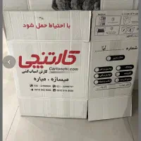 کارتن اسباب کشی ۵ لایه کارتنچی