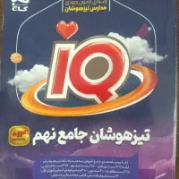 کتاب تیزهوشان آی کیو گاج