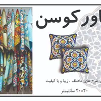کاور کوسن در مجتمع تجاری ایرانیان. واحد F33