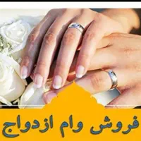 فروش وام ازدواج