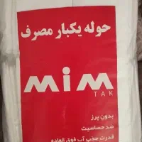 حوله یکبار مصرف