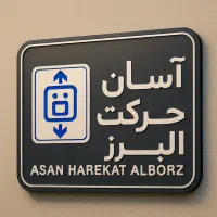 نصب و فروش آسانسور با گارانتی|مصالح و تجهیزات ساختمان|هشتگرد, فاز ۱ مهستان|دیوار