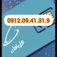 سیم کارت 0912 کد 0
