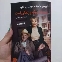 کتاب مسئله مرگ و زندگی است