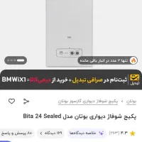 پکیچ بوتان 24 هزار مدل بیتا|آبگرمکن، پکیج، شوفاژ|بجنورد, |دیوار